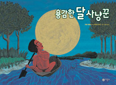 용감한 달 사냥꾼 표지